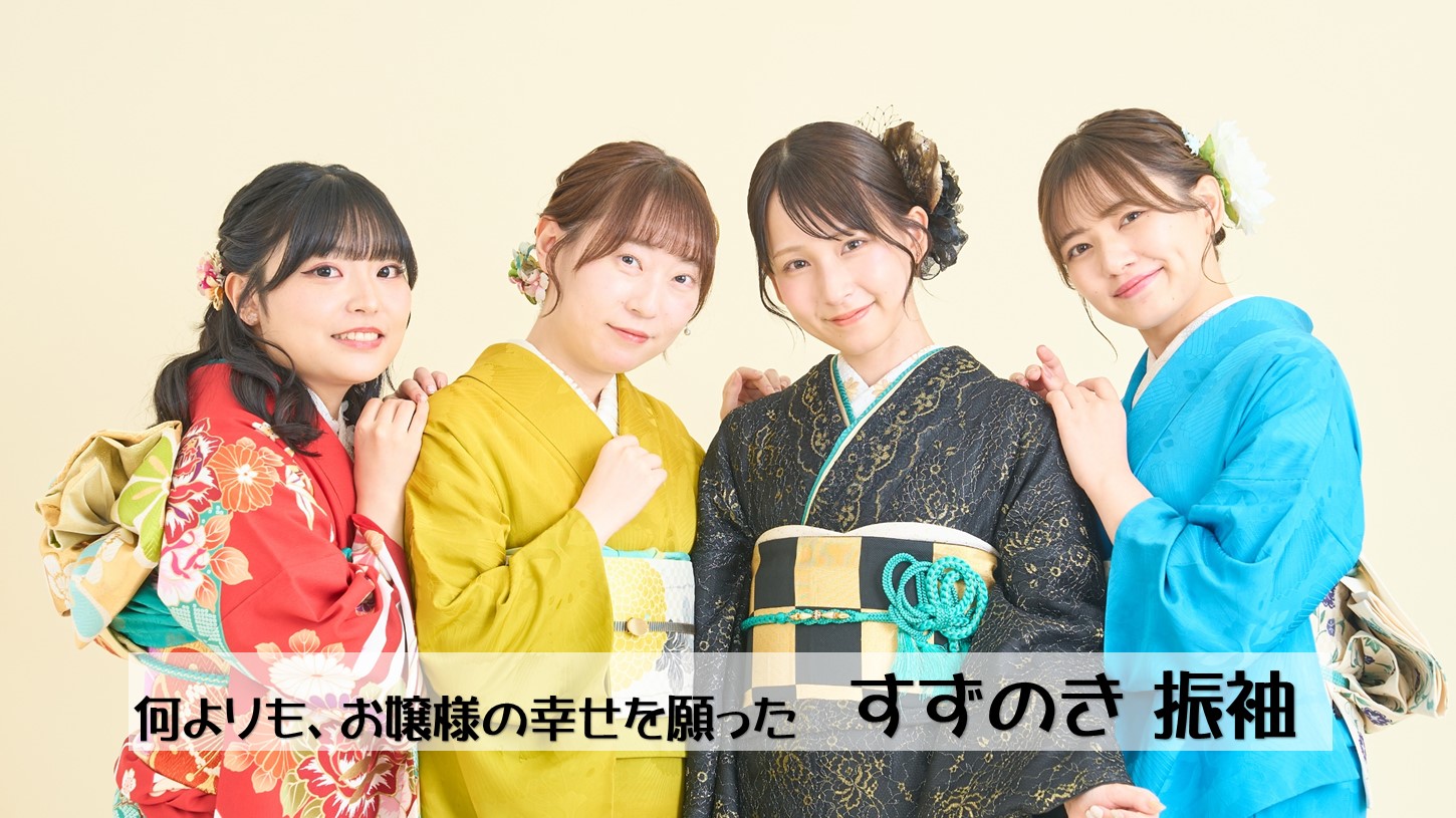 振袖コレクション