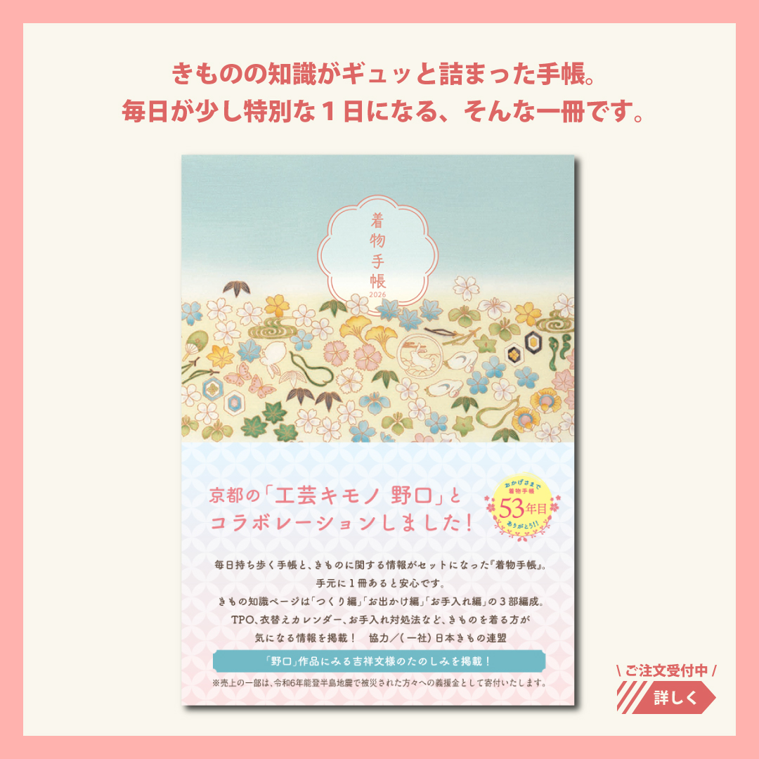 着物手帳2026 好評発売中！！