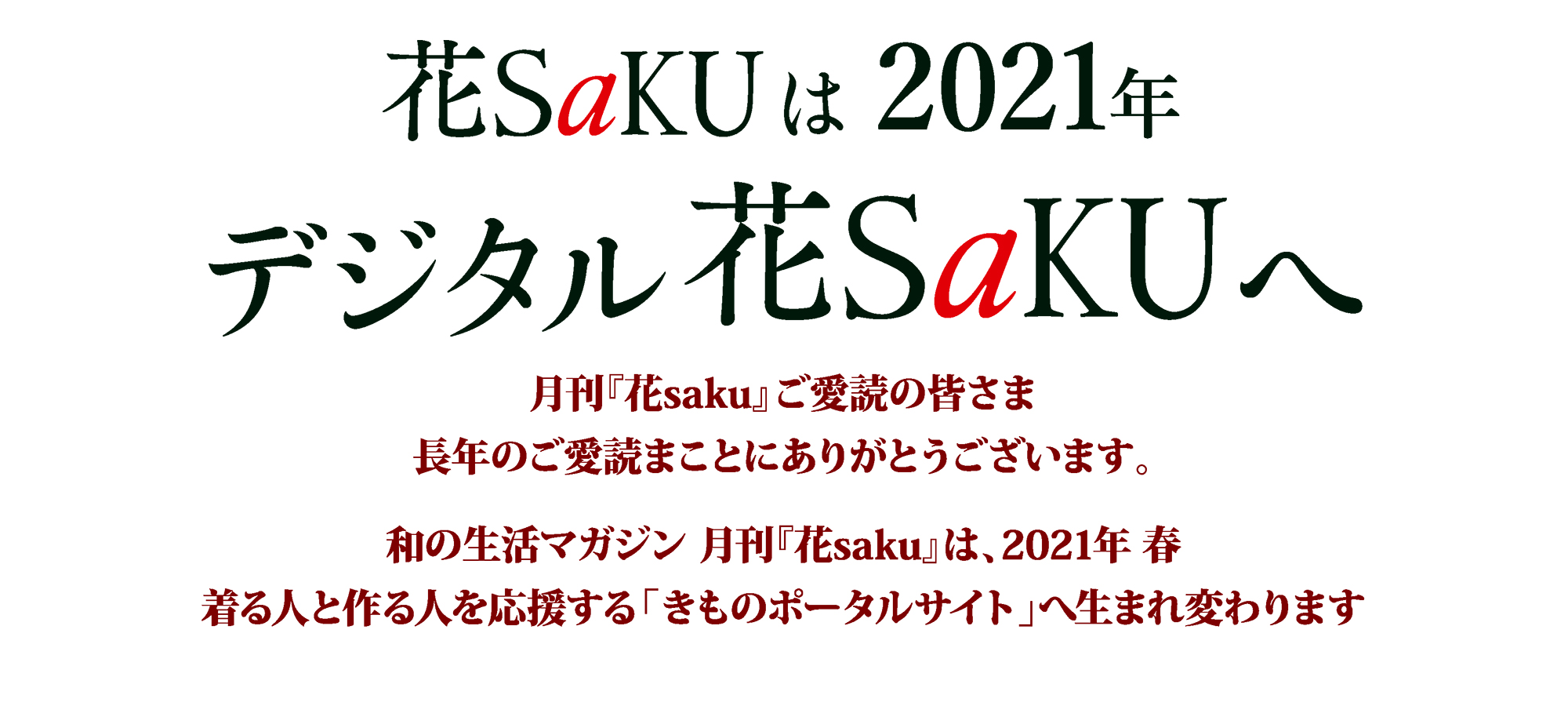 月刊『花saku』は 着る人と作る人を応援する「きものポータルサイト」へ!
