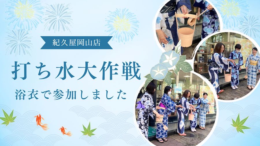 全国同時開催！打ち水大作戦に浴衣で参加しました