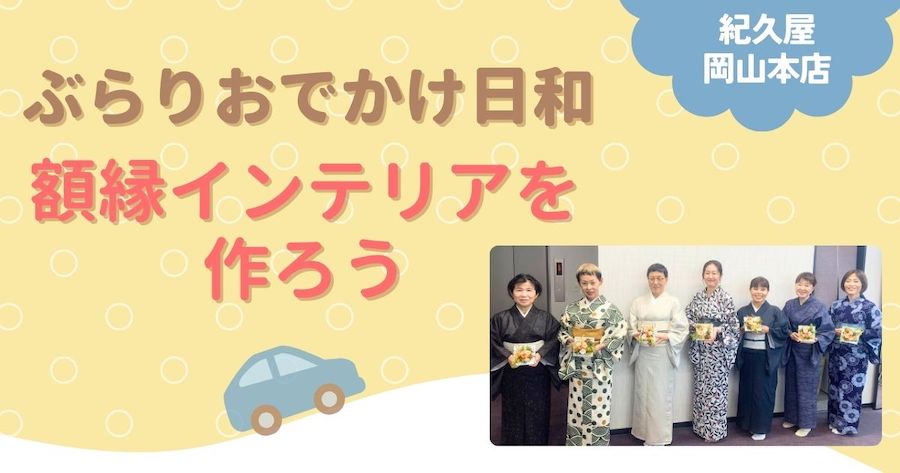 ぶらりおでかけ日和「額縁インテリアを作ろう」