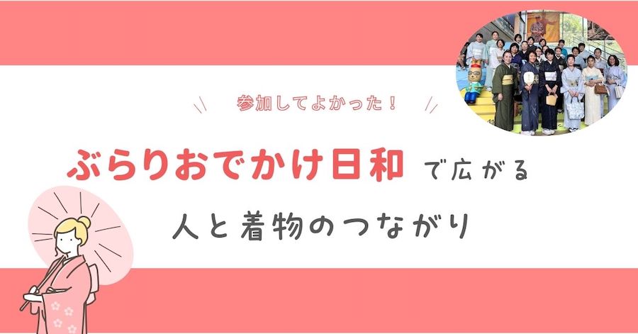 参加してよかった！ぶらりおでかけ日和で広がる、人と着物のつながり