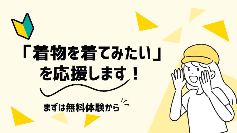 「着物を着てみたい」を応援！まずは無料体験から