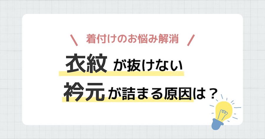 【着付けの悩み解消】衣紋(えもん)が抜けない・衿元が詰まる原因は？
