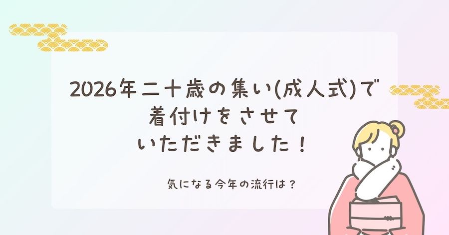 2026年二十歳の集い(成人式)で着付けをさせていただきました！