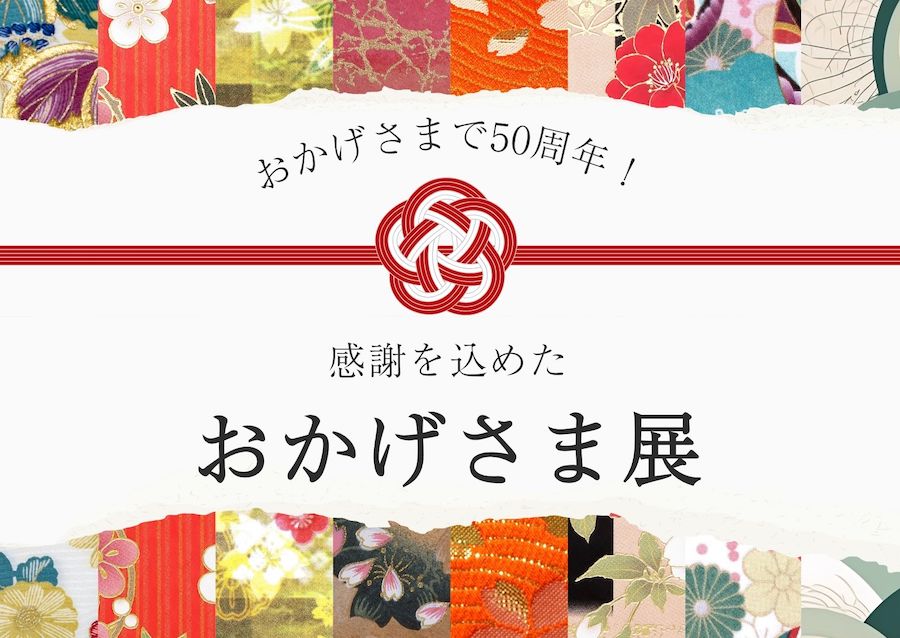 おかげさまで50周年！感謝を込めた「おかげさま展」　