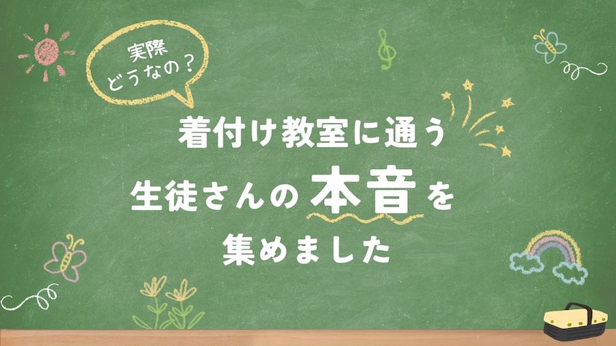 実際どうなの？着付け教室に通う生徒さんの"本音"を集めました