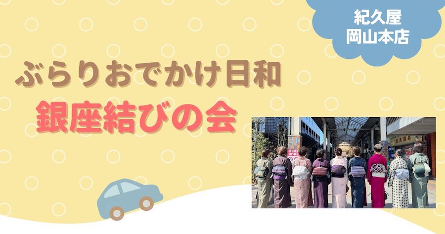 ぶらりおでかけ日和「銀座結びの会」