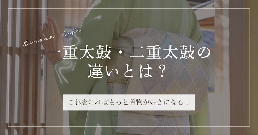 一重太鼓・二重太鼓の違いとは？知ればもっと着物が好きになる！