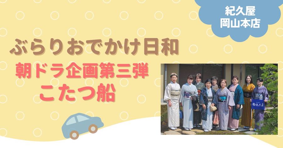 ぶらりおでかけ日和「朝ドラ企画第三弾　こたつ船」