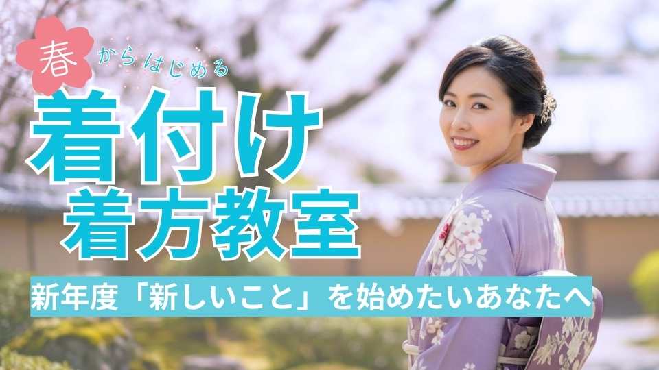春から始める着付け・きもの着方教室～新年度に「新しいこと」を始めたいあなたへ～