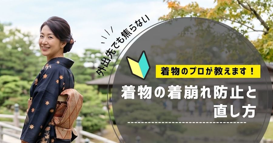 着物の着崩れ防止と直し方｜外出先でも焦らないプロの秘訣