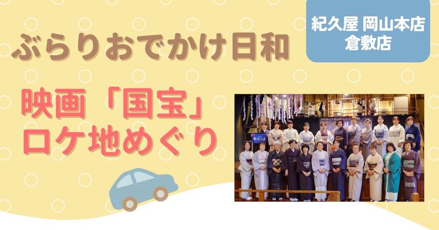 ぶらりおでかけ日和「映画 "国宝" ロケ地めぐり」