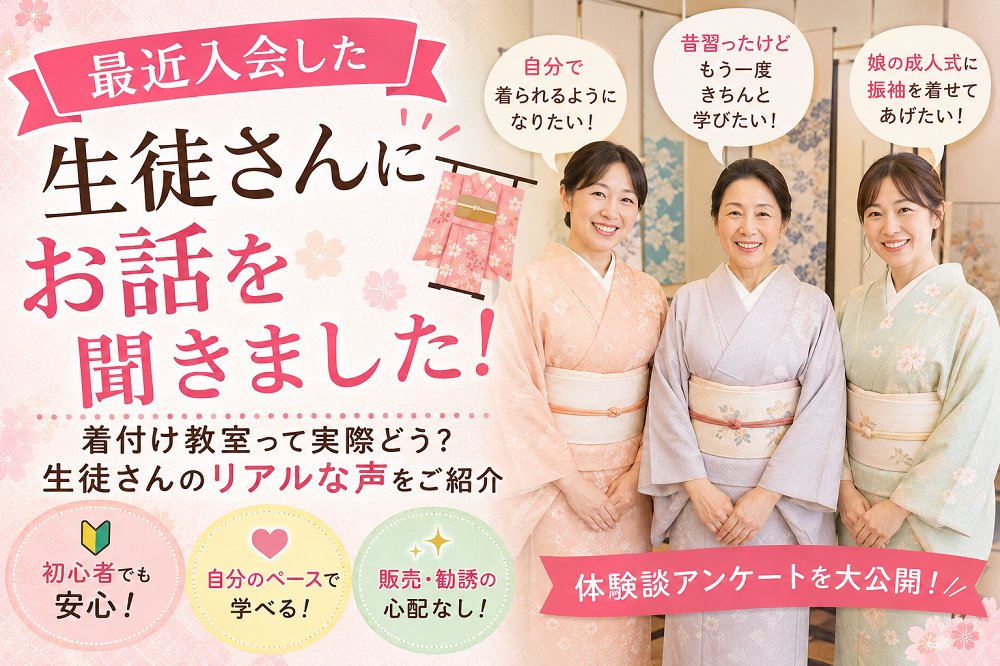 最近入会した生徒さんにお話を聞きました！｜着付け教室って実際どう？リアルな声をご紹介