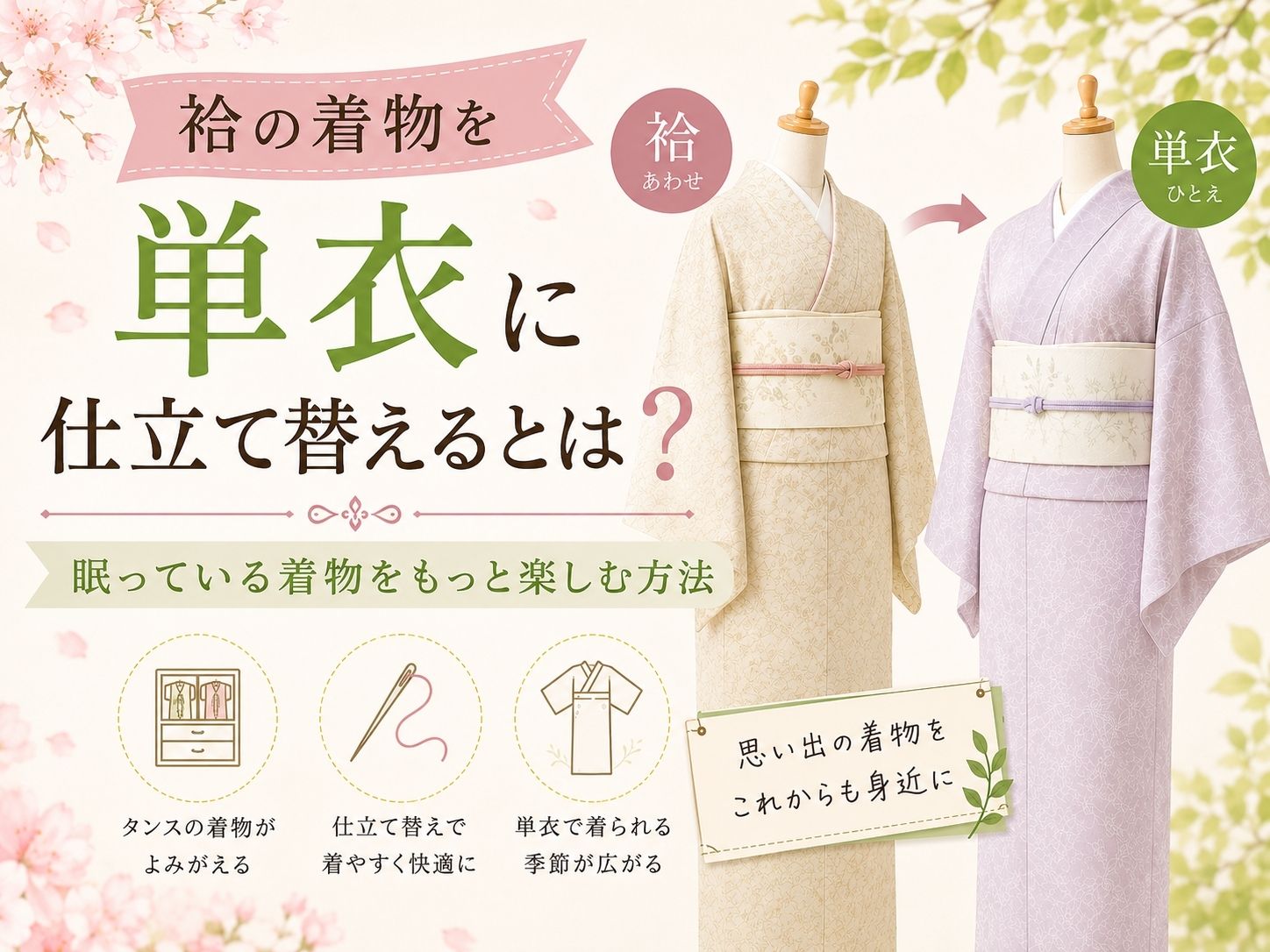 袷の着物を単衣に仕立て替えるとは？｜眠っている着物をもっと楽しむ方法