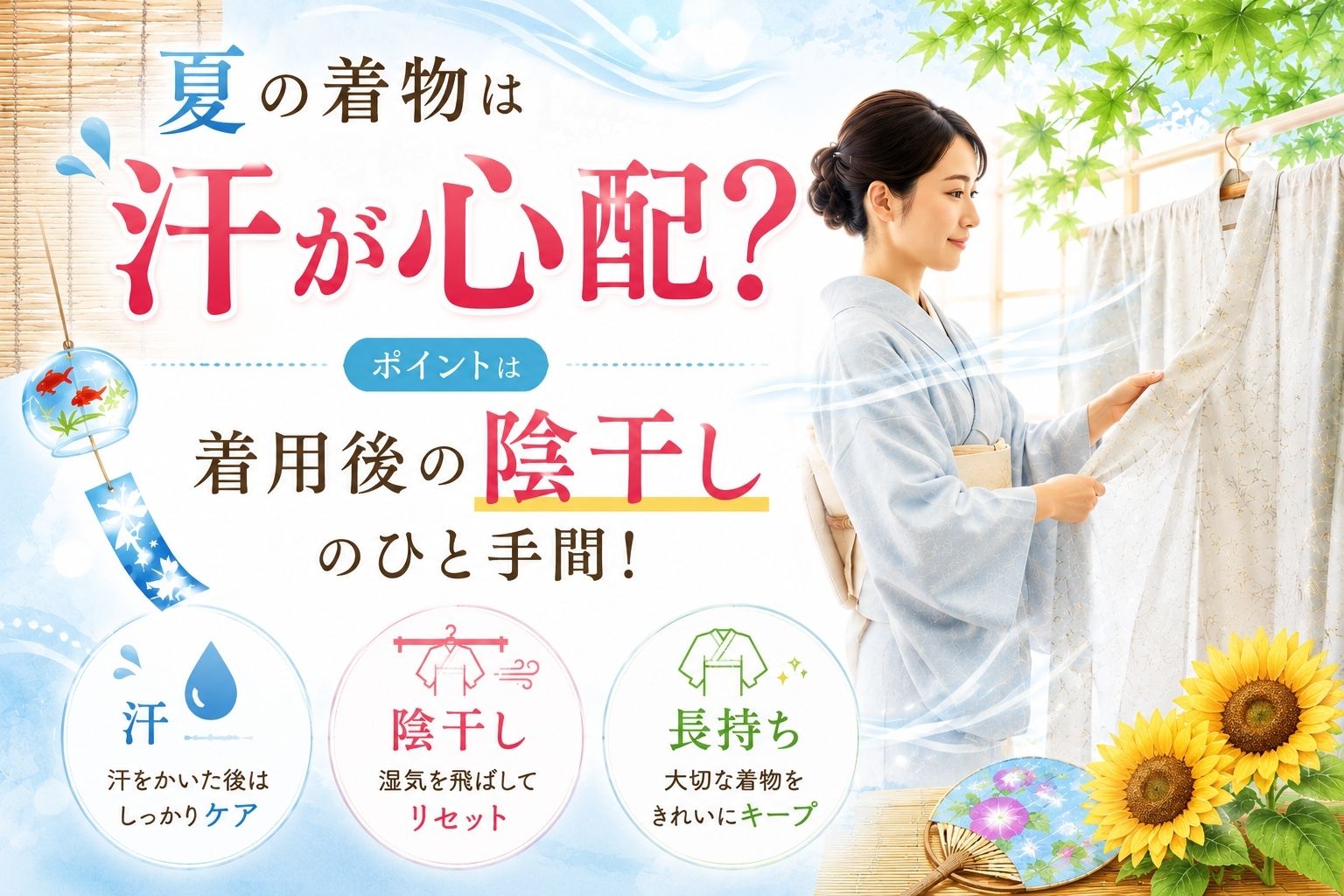 夏の着物は汗が心配？ポイントは着用後の陰干しのひと手間！