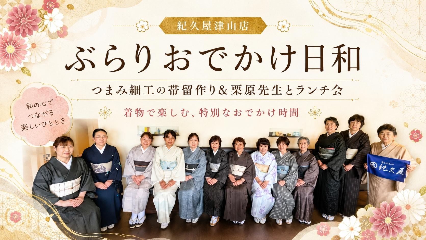 ぶらりおでかけ日和「つまみ細工で帯留作り&栗原先生とランチ会」