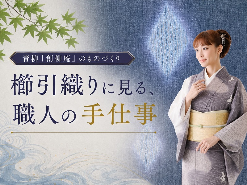 青柳「創柳庵」のものづくり｜櫛引織りに見る、職人の手仕事