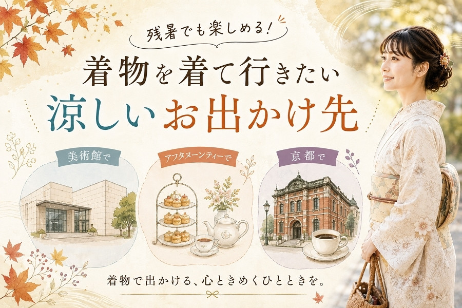残暑でも楽しめる！着物を着て行きたい涼しいお出かけ先