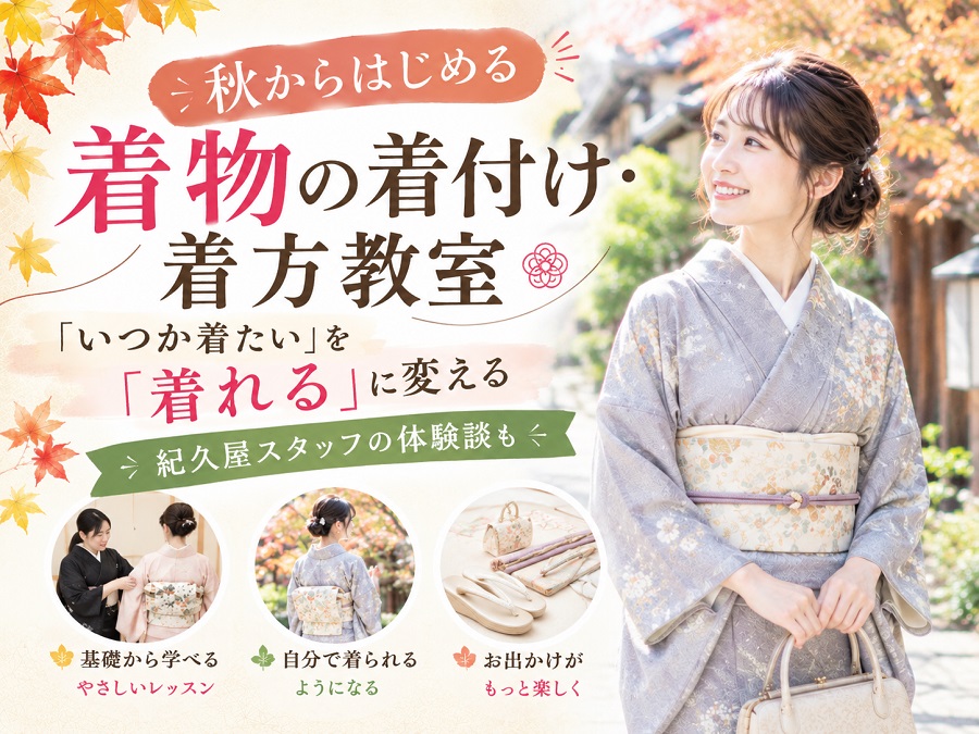 秋からはじめる着物の着付け・着方教室｜「いつか着たい」を「今着れる」に
