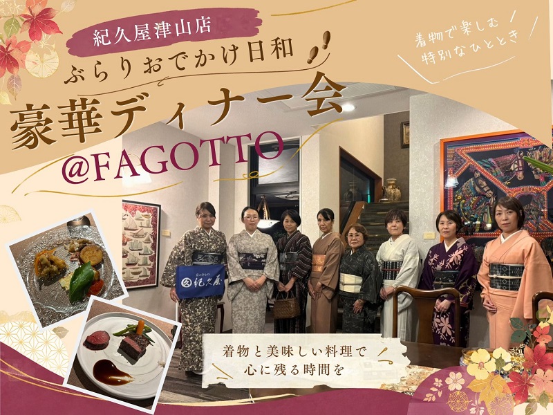 紀久屋津山店 ぶらりおでかけ日和「豪華ディナー会＠FAGOTTO」