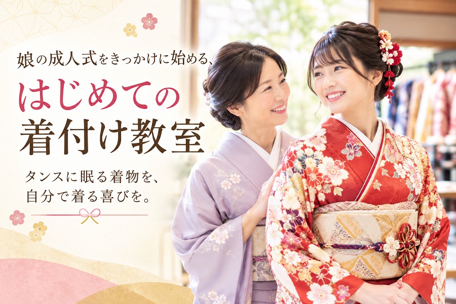 娘の成人式をきっかけに始める、はじめての着付け教室