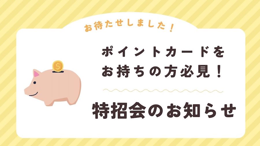 pointotokushokai10342249584.jpg