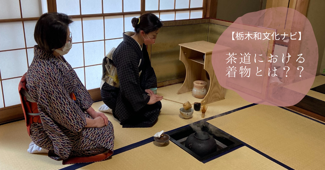 栃木和文化ナビ 茶道における着物とは あまのや着物コラム 栃木県小山市 きもの専門店 あまのや