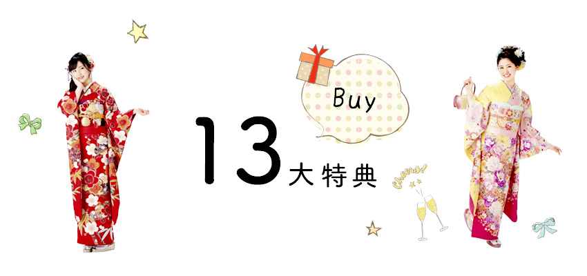 振袖ご購入13大特典