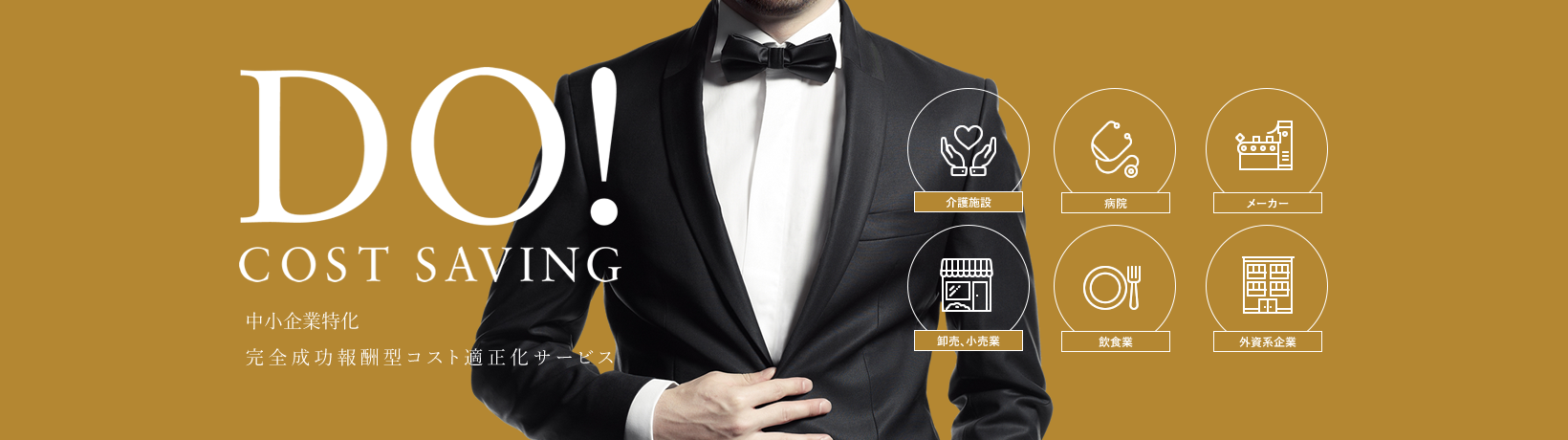 DO!COST SAVING 中小企業特化 完全成功報酬型コスト適正化サービス