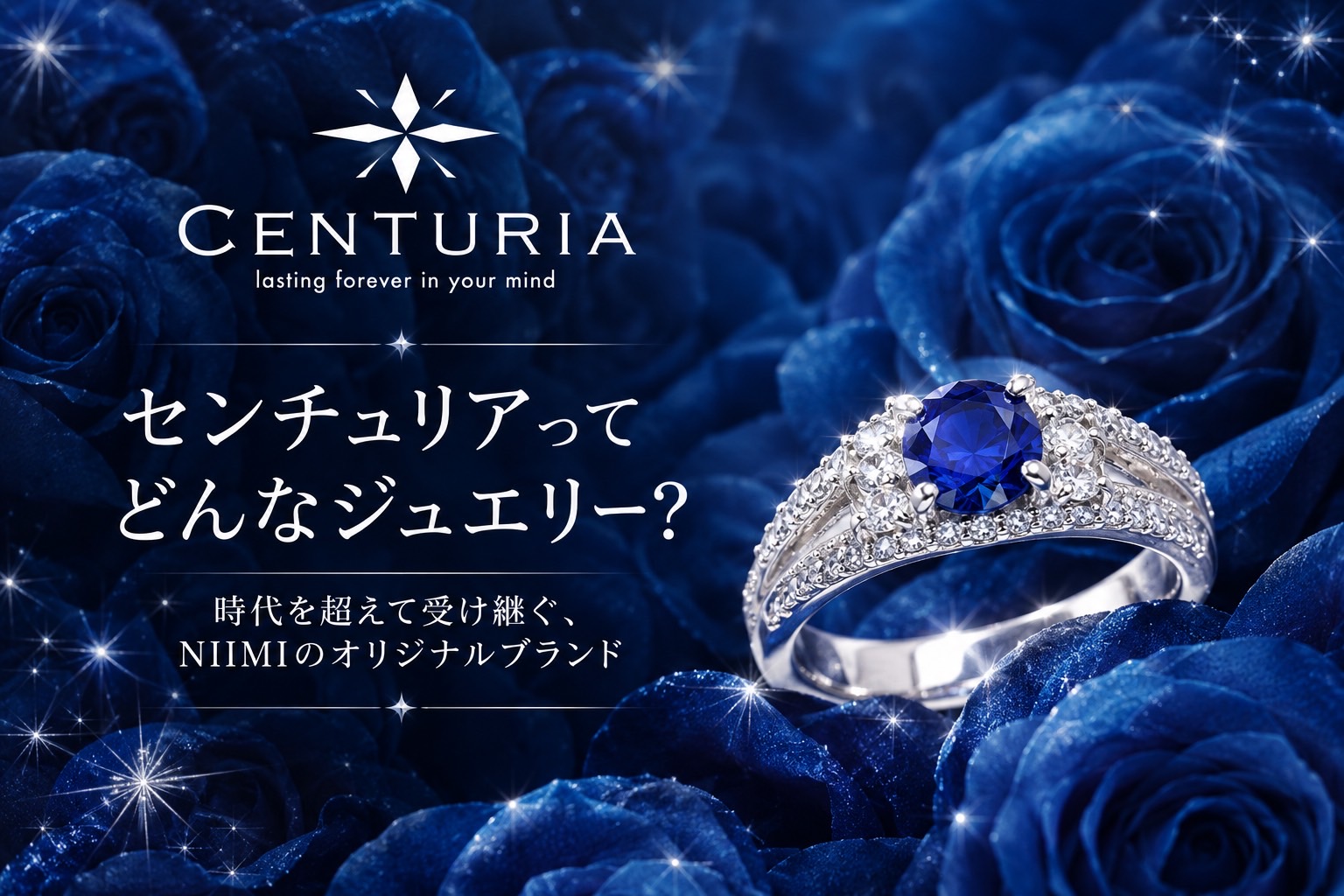 【センチュリアってどんなジュエリー？NIIMIが大切にする「受け継ぐ」という想い】