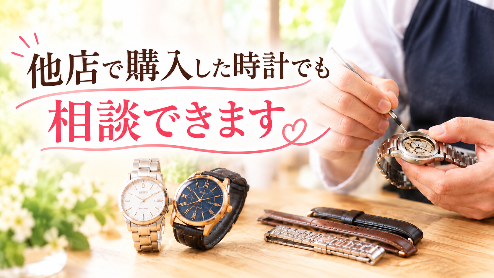 【他店で購入した時計でも相談できる？】
