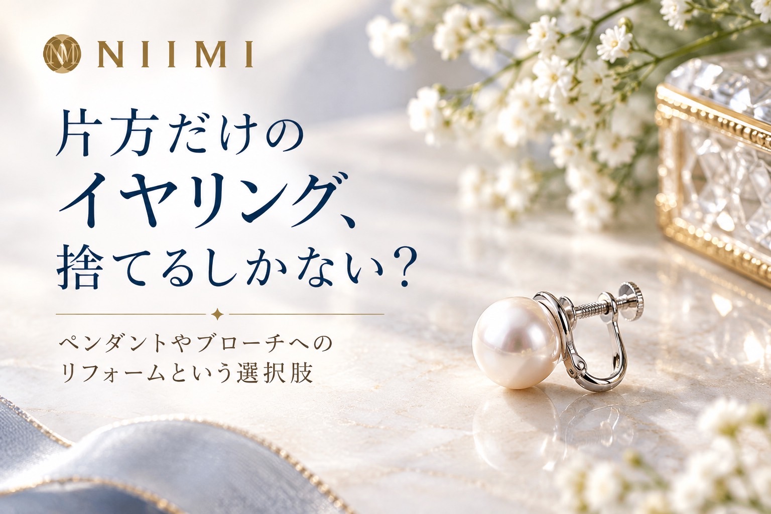 片方だけになったイヤリング、捨てるしかない？ペンダントやブローチへのリフォームという方法