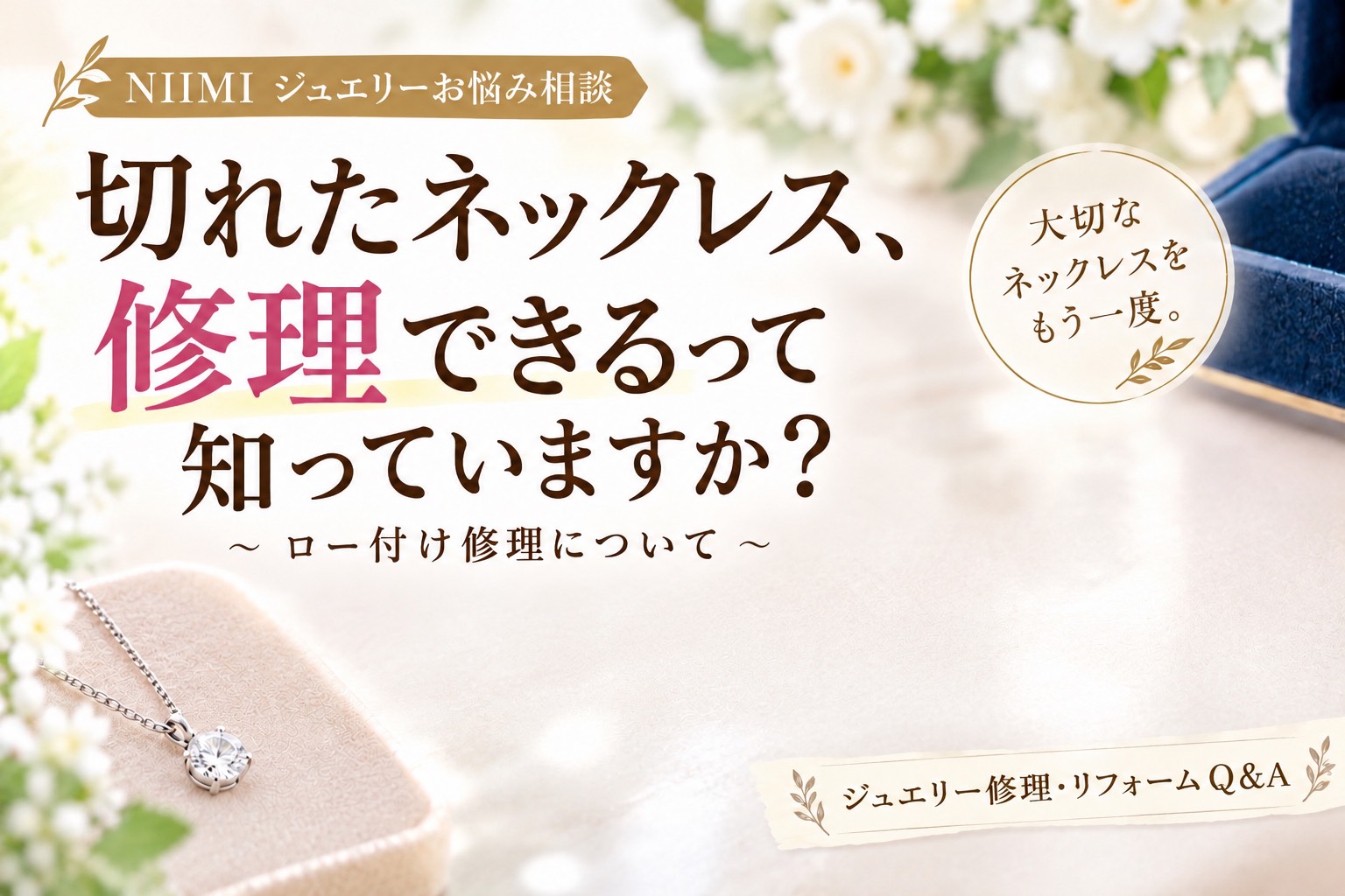 切れたネックレス、修理できるって知っていますか？ロー付け修理について