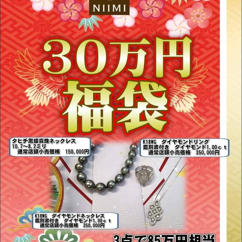 30万円福袋