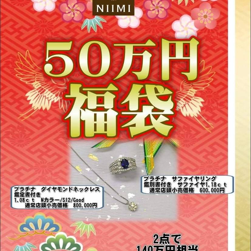 50万円福袋