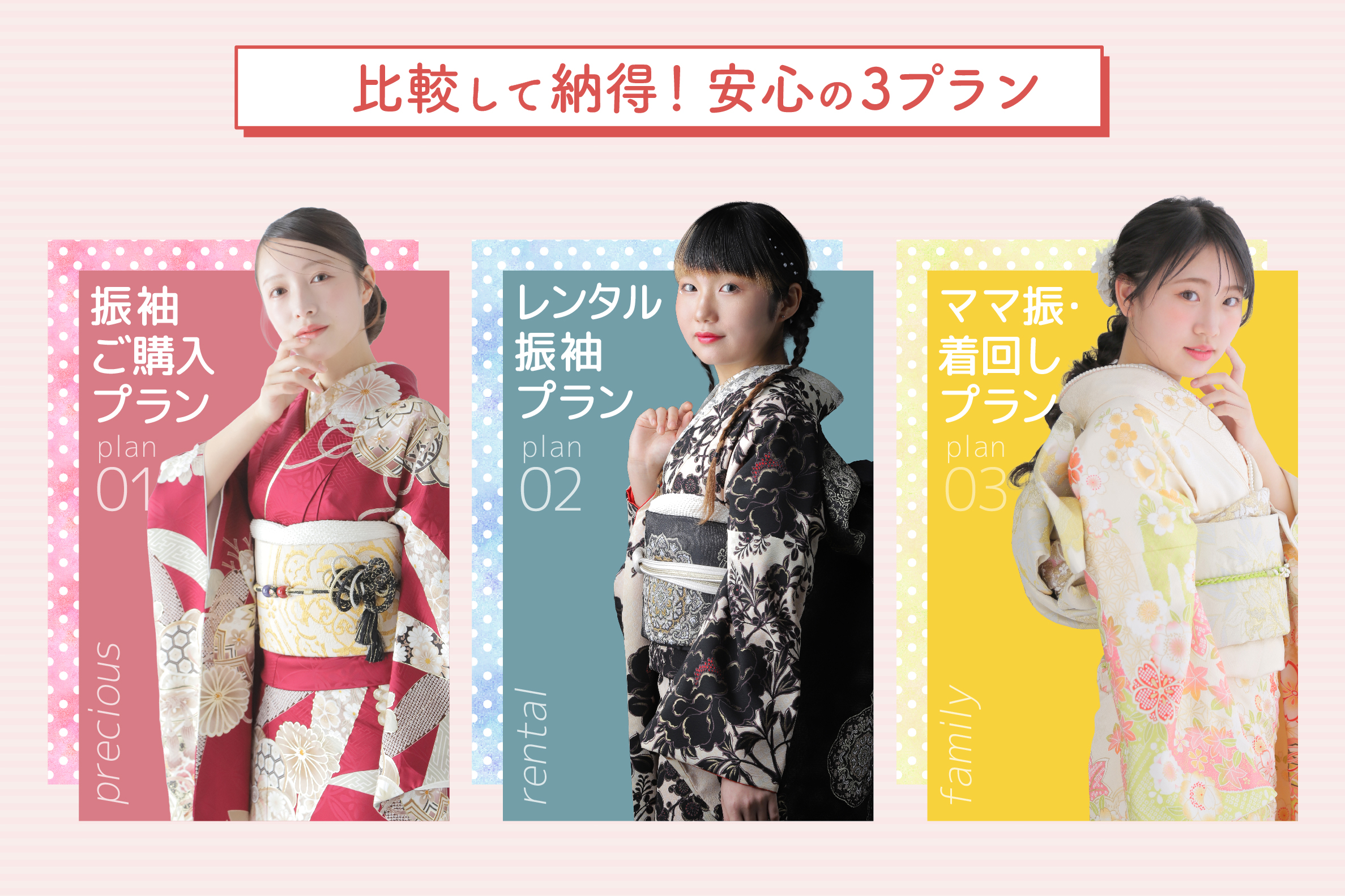 比較して納得安心の3つの振袖プラン（レンタル・購入・ママ振袖）｜成人式の振袖はきもののやしま（広島・山口・岡山・島根）