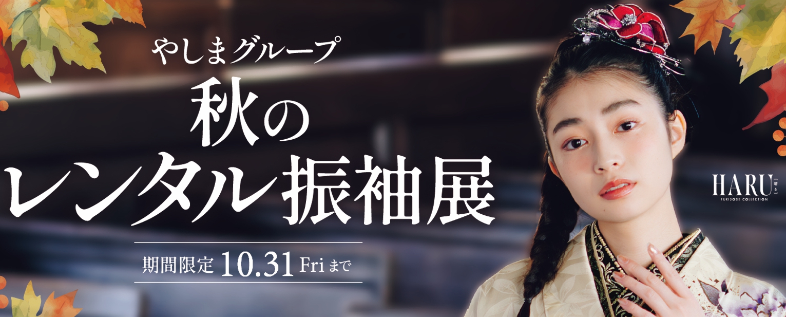秋のレンタル振袖展｜きもののやしま（広島・山口・島根・岡山）