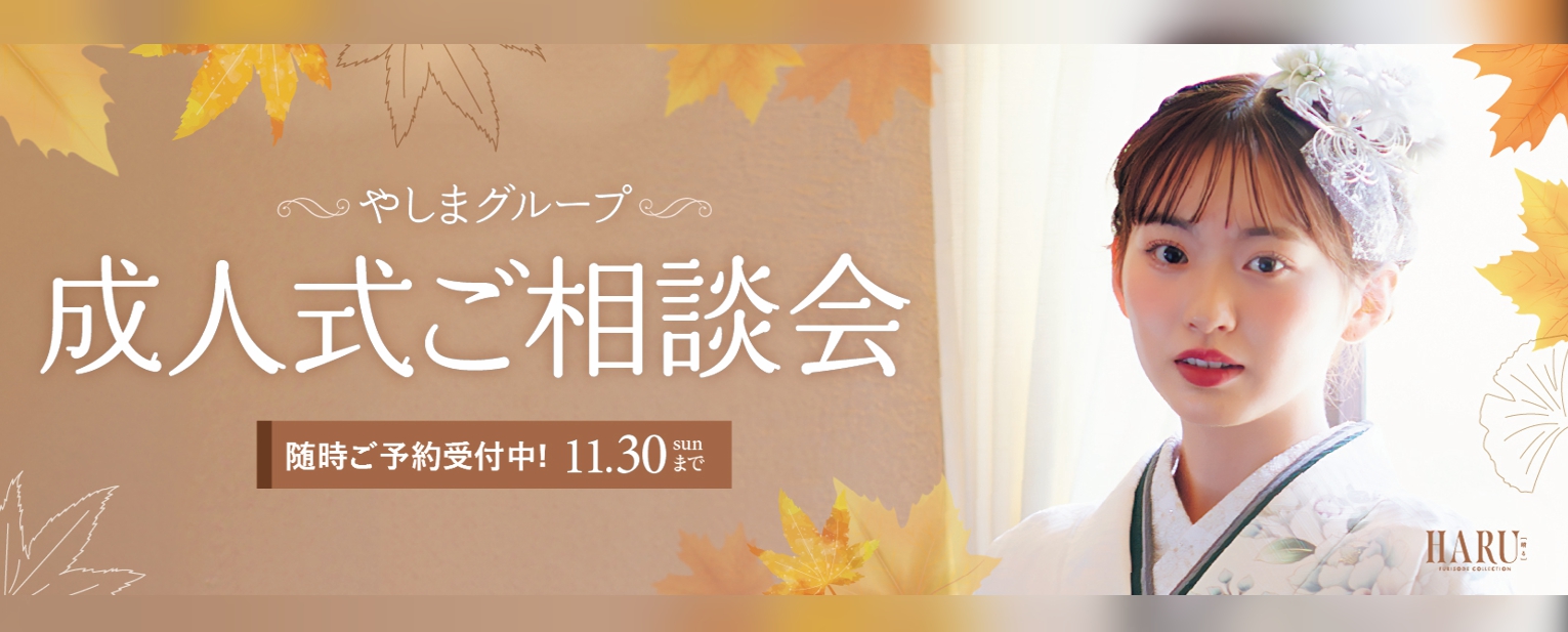 秋のレンタル振袖展｜きもののやしま（広島・山口・島根・岡山）