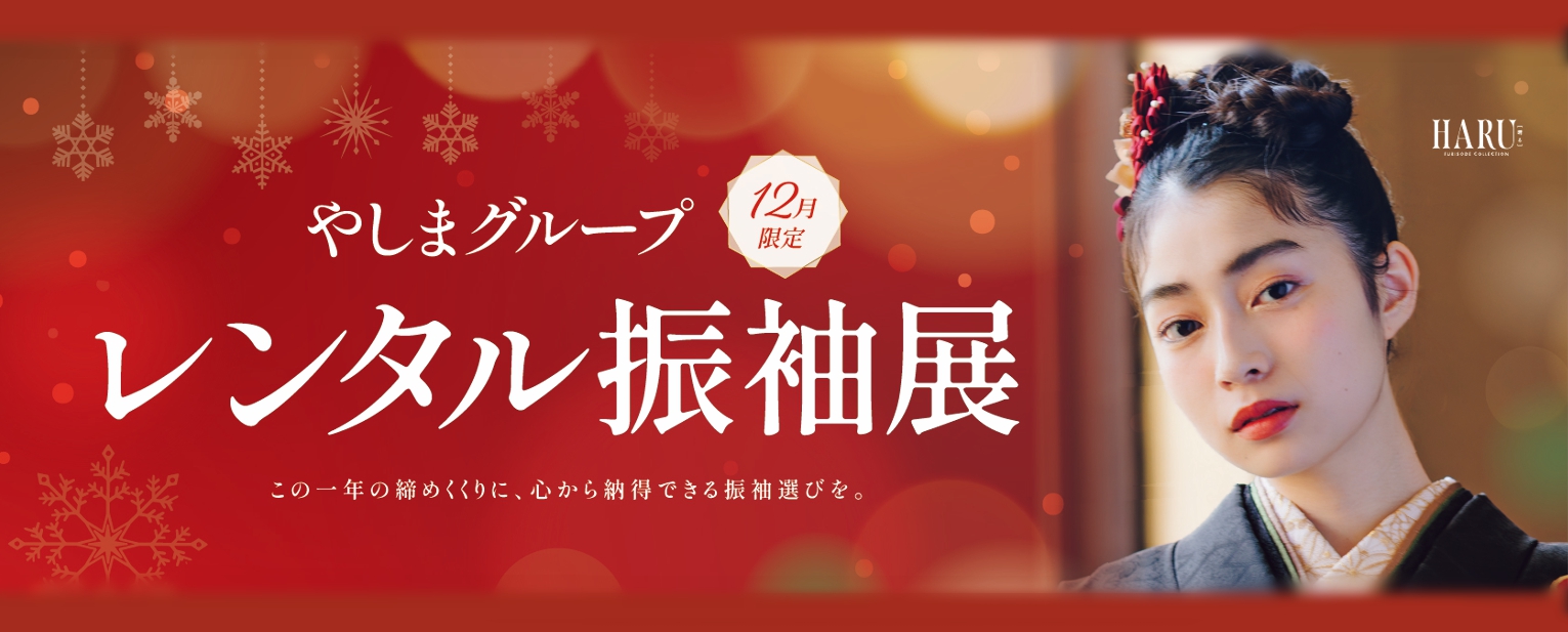 秋のレンタル振袖展｜きもののやしま（広島・山口・島根・岡山）