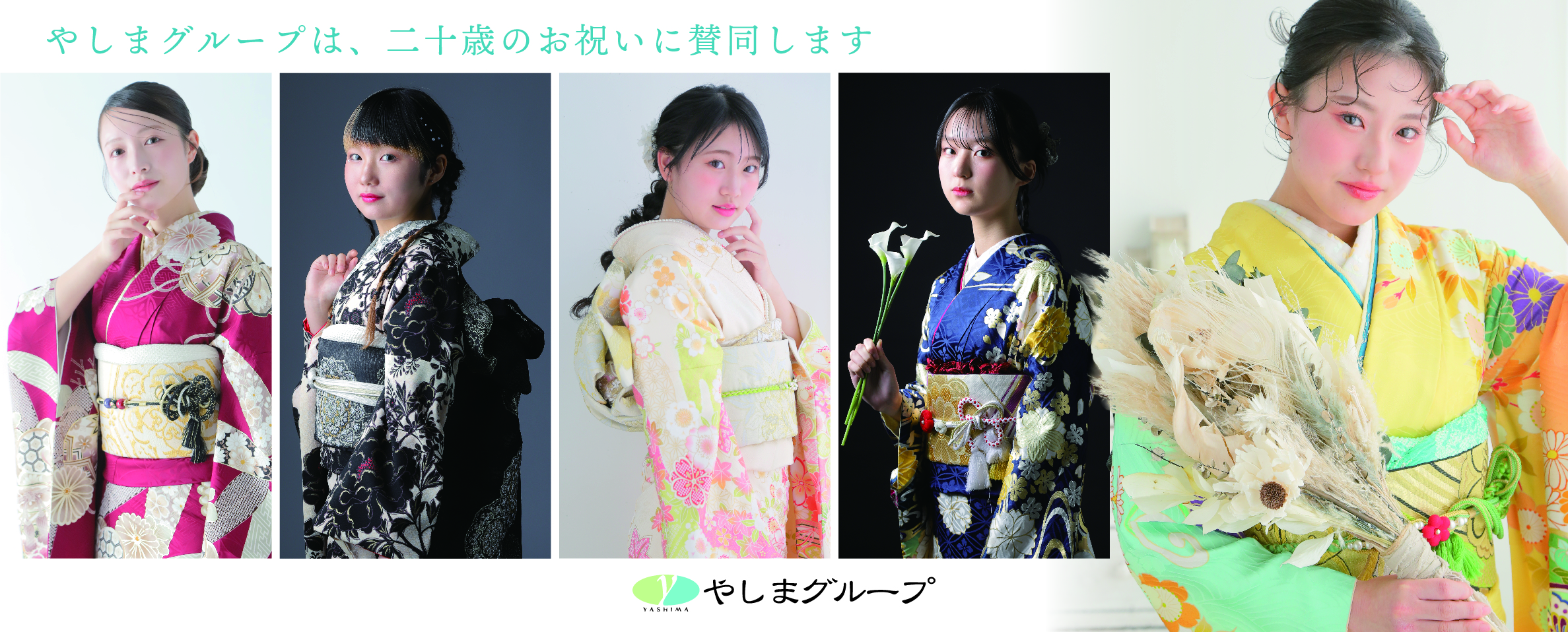 やしまグループは二十歳のお祝いに賛同します。｜きもののやしま（広島・山口・島根・岡山）