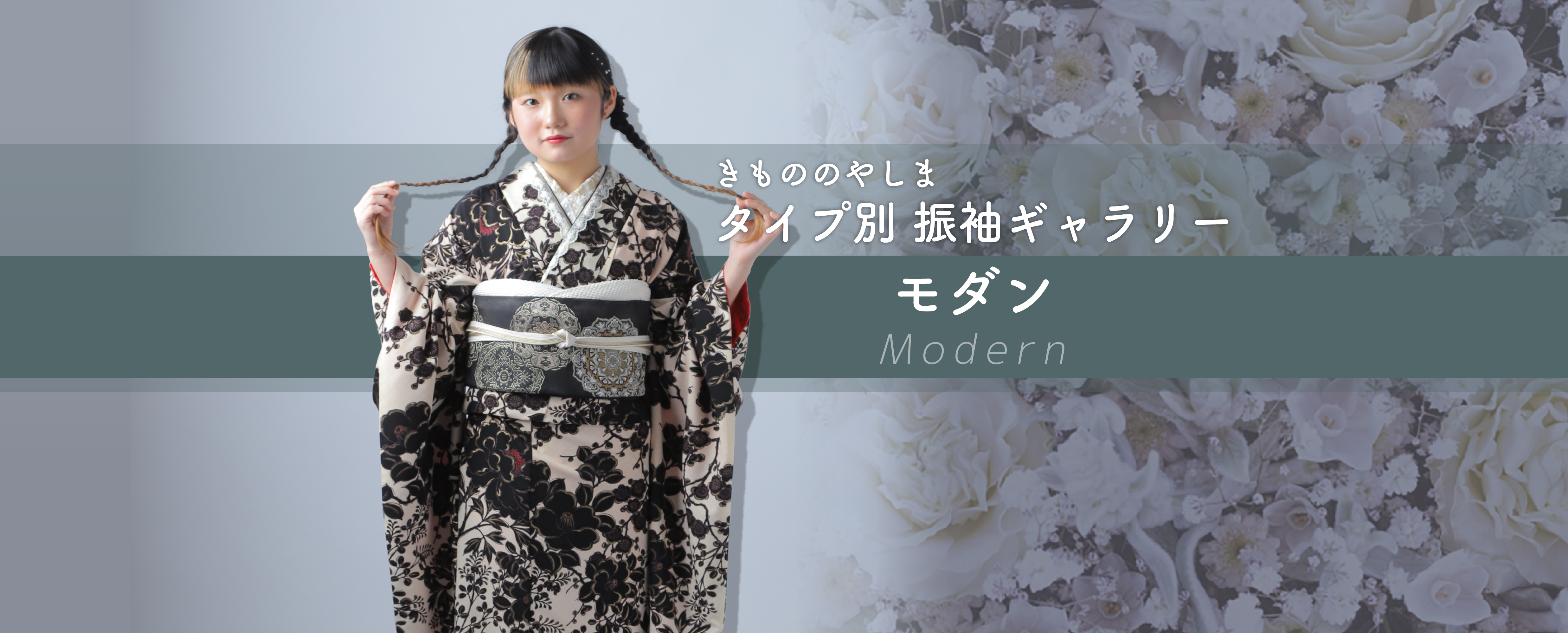 レトロモダン柄の振袖ギャラリー｜きもののやしま（広島・山口・岡山・島根）