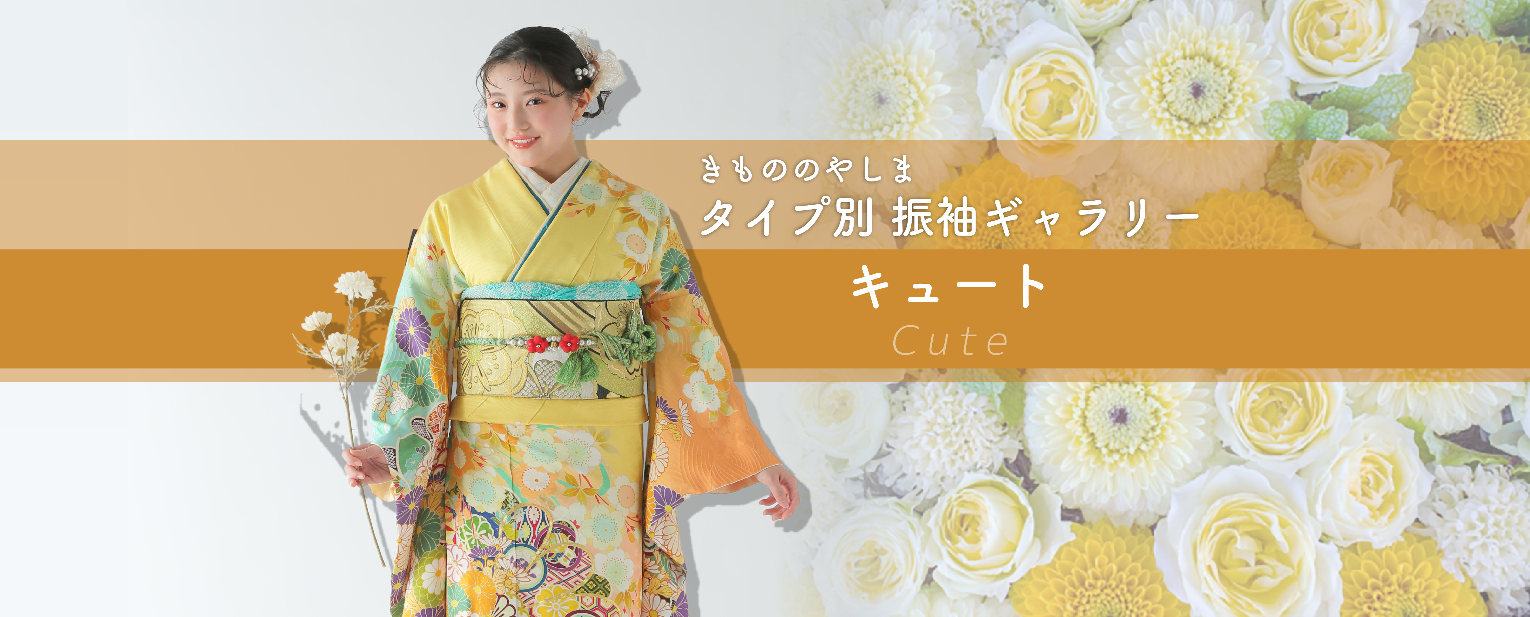 ガーリー柄の振袖ギャラリー｜きもののやしま（広島・山口・岡山・島根）