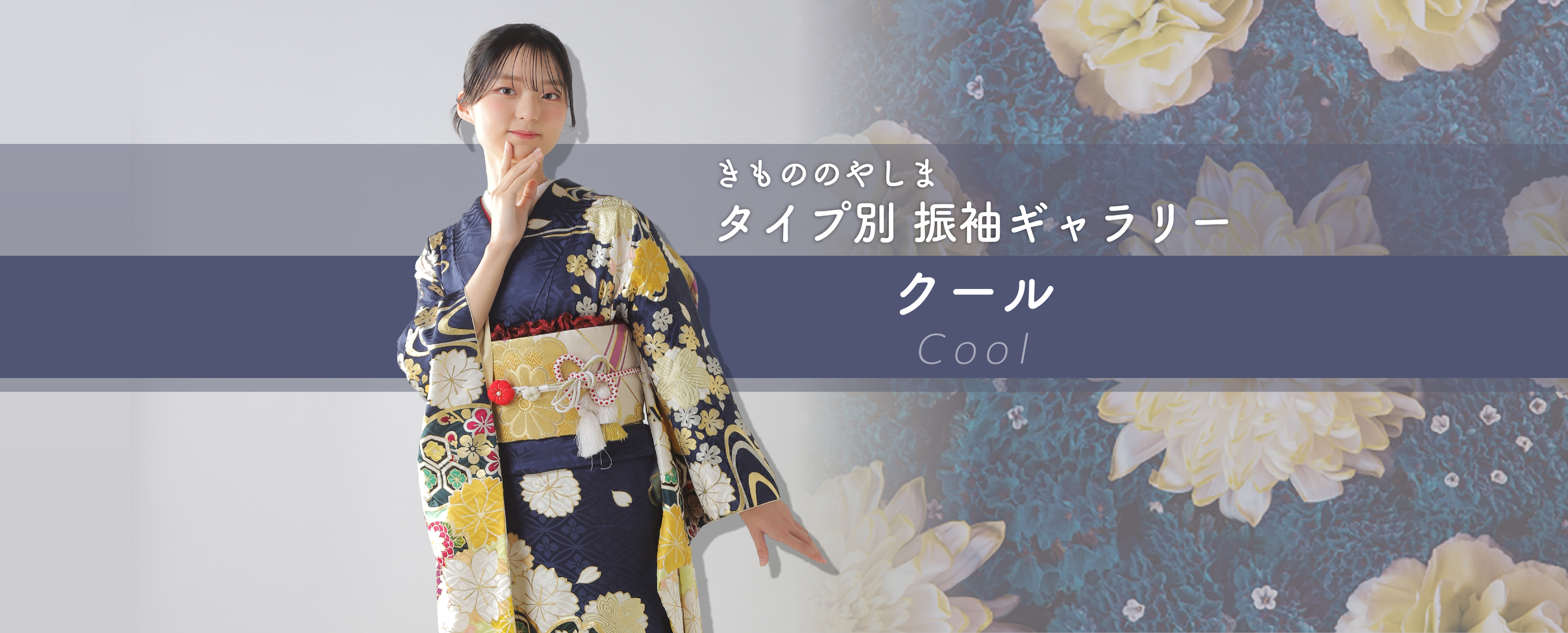 クール柄の成人式振袖のギャラリー｜きもののやしま（広島・山口・島根・岡山）