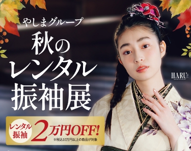 秋のレンタル振袖展｜きもののやしま（広島・山口・島根・岡山）