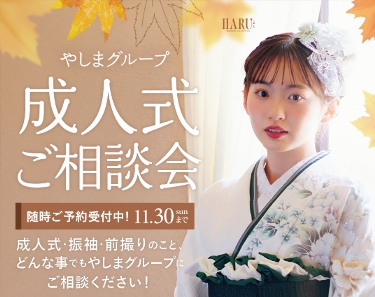 秋のレンタル振袖展｜きもののやしま（広島・山口・島根・岡山）