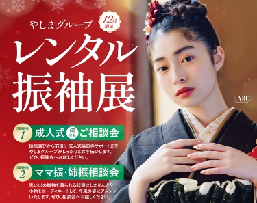 秋のレンタル振袖展｜きもののやしま（広島・山口・島根・岡山）