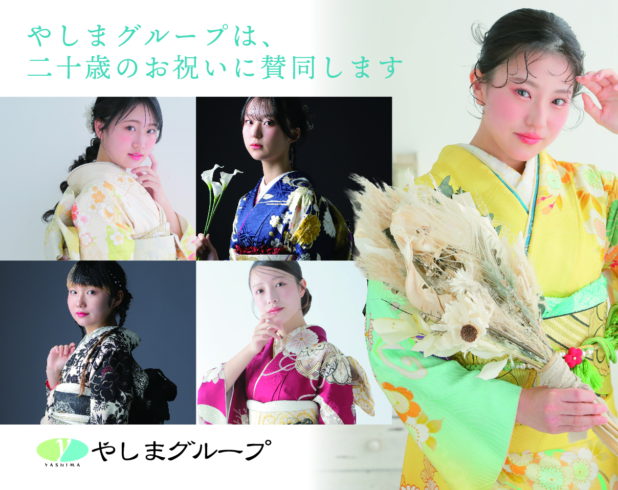 やしまグループは二十歳のお祝いに賛同します。｜きもののやしま（広島・山口・島根・岡山）