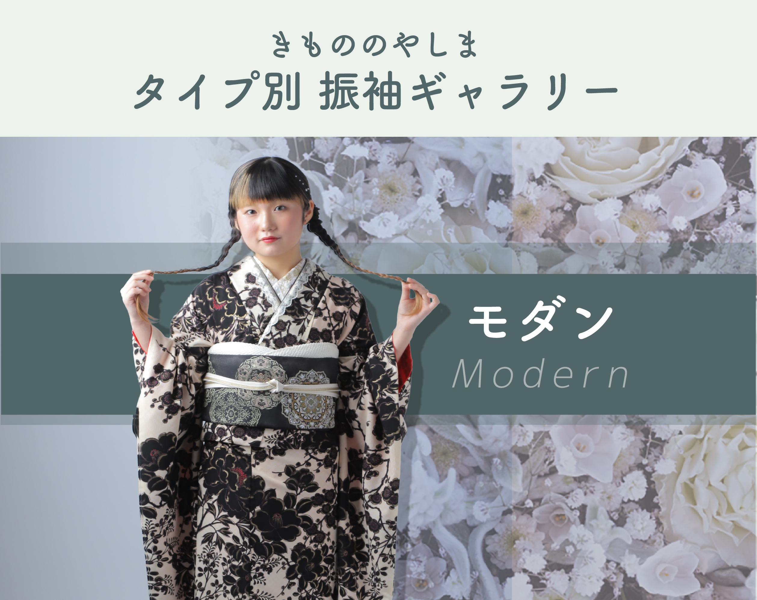 レトロモダン柄の振袖ギャラリー｜きもののやしま（広島・山口・岡山・島根）