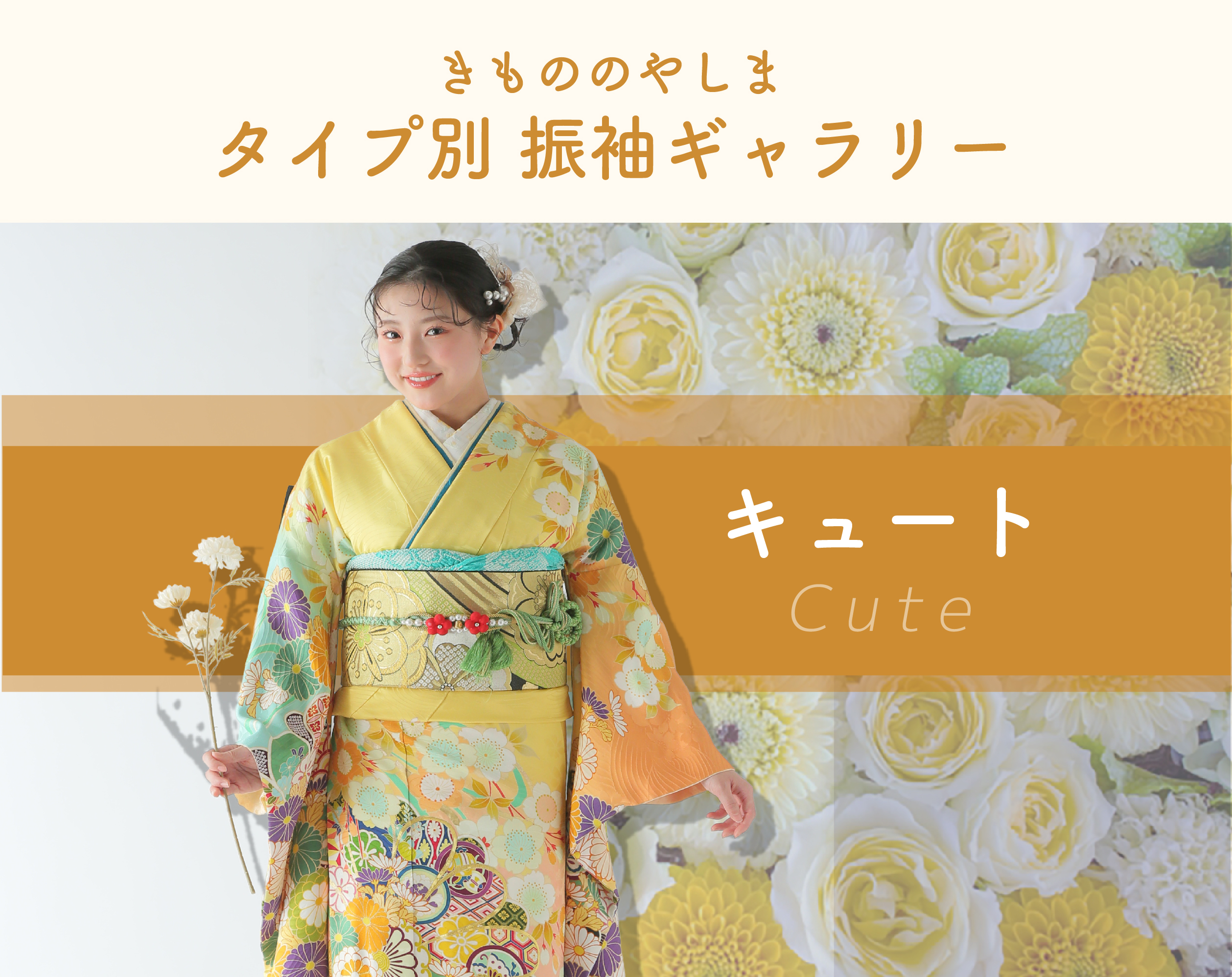 ガーリー柄の振袖ギャラリー｜きもののやしま（広島・山口・岡山・島根）